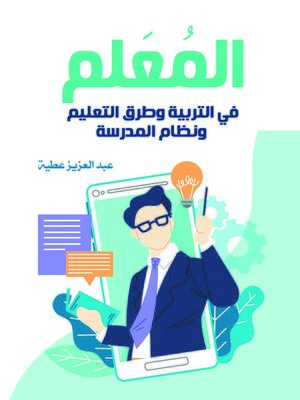 cover image of المعلم في التربية وطرق التعليم ونظام المدرسة